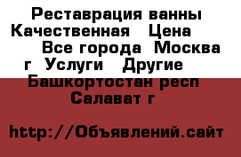 Реставрация ванны Качественная › Цена ­ 3 333 - Все города, Москва г. Услуги » Другие   . Башкортостан респ.,Салават г.